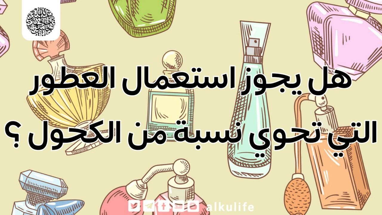 موقع الدكتور ايمن البدارين الرسمي - aymanbadarin.com | جواز استعمال العطور الكحولية النجسة على الجسم والثياب