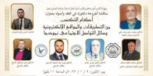 موقع الدكتور ايمن البدارين الرسمي - aymanbadarin.com | الدكتور ايمن البدارين يناقش رسالة دكتوراه حول (أحكام التكسب من التطبيقات والمواقع الإلكترونية) موقع الدكتور ايمن البدارين الرسمي - aymanbadarin.com | الدكتور ايمن البدارين يناقش رسالة دكتوراه حول (أحكام التكسب من التطبيقات والمواقع الإلكترونية)
