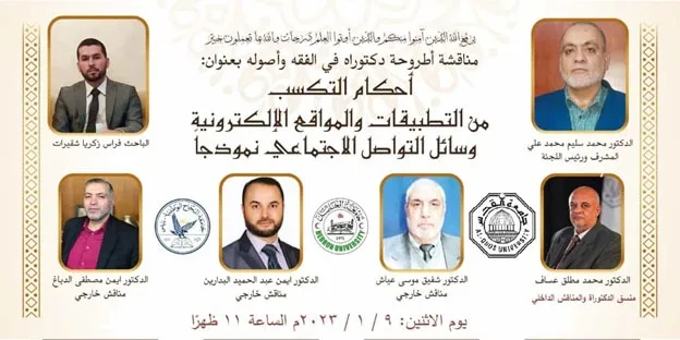 موقع الدكتور ايمن البدارين الرسمي - aymanbadarin.com | الدكتور ايمن البدارين يناقش رسالة دكتوراه حول (أحكام التكسب من التطبيقات والمواقع الإلكترونية) موقع الدكتور ايمن البدارين الرسمي - aymanbadarin.com | الدكتور ايمن البدارين يناقش رسالة دكتوراه حول (أحكام التكسب من التطبيقات والمواقع الإلكترونية)