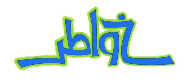 موقع الدكتور ايمن البدارين الرسمي - aymanbadarin.com | خاطرة أهديها لكل مسلم... من الدكتور ايمن البدارين