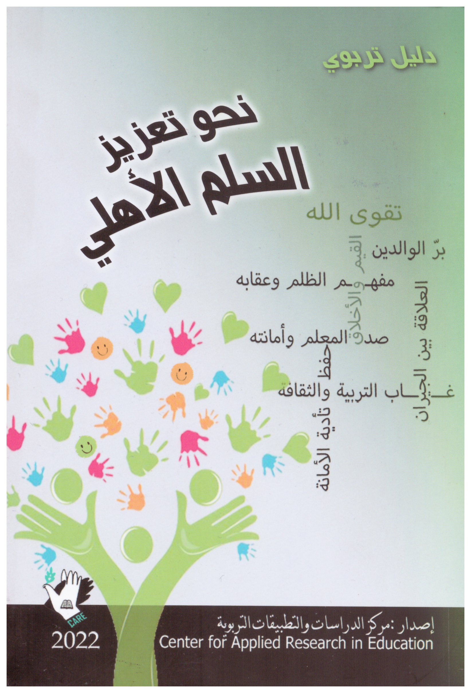 موقع الدكتور أيمن البدارين الرسمي|(أثر تقوى الله في تعزيز السلم الأهلي) للدكتور أيمن عبد الحميد البدارين