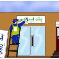 موقع الدكتور ايمن البدارين الرسمي - aymanbadarin.com|قاعدة (العبرة في العقود للمقاصد والمعاني) وتطبيقاتها في البنوك الإسلامية