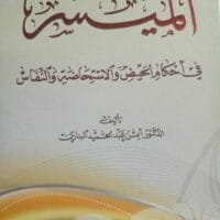 موقع الدكتور ايمن البدارين الرسمي - aymanbadarin.com|المُيَسَّرُ في أحْكَامِ الْحَيْضِ والاسْتِحَاضَةوالنِّفَاس للدكتور ايمن البدارين