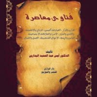 موقع الدكتور ايمن البدارين الرسمي - aymanbadarin.com|فتاوى معاصرة (1) للدكتور ايمن البدارين