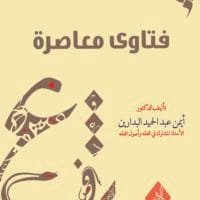 موقع الدكتور ايمن البدارين الرسمي - aymanbadarin.com|فتاوى معاصرة (2) للدكتور ايمن البدارين