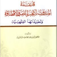 موقع الدكتور ايمن البدارين الرسمي - aymanbadarin.com|قاعدة ” المَنْدُوْبُ لا يَجِبُ إِتْمَاْمُهُ وَلا قَضَاؤُهُ ” وتطبيقاتها الفقهية للدكتور ايمن البدارين