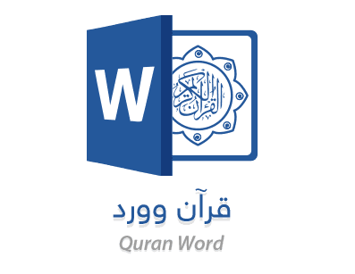 موقع الدكتور ايمن البدارين الرسمي - aymanbadarin.com | أفضل برنامج مجاني للقرآن يندمج في Microsoft Word ويمكنك من خلاله إدراج الآيات بالرسم العثماني إلى مستنداتك