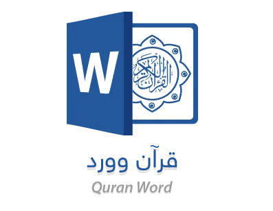 موقع الدكتور ايمن البدارين الرسمي - aymanbadarin.com | أفضل برنامج مجاني للقرآن يندمج في Microsoft Word ويمكنك من خلاله إدراج الآيات بالرسم العثماني إلى مستنداتك