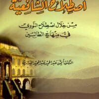 موقع الدكتور ايمن البدارين الرسمي - aymanbadarin.com | اصطلاح الشافعية للدكتور ايمن البدارين