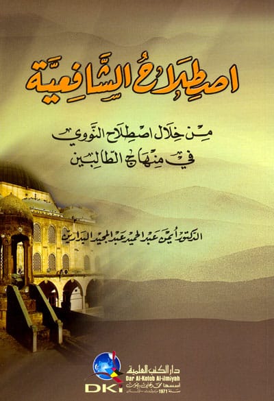 موقع الدكتور ايمن البدارين الرسمي - aymanbadarin.com | اصطلاح الشافعية للدكتور ايمن البدارين