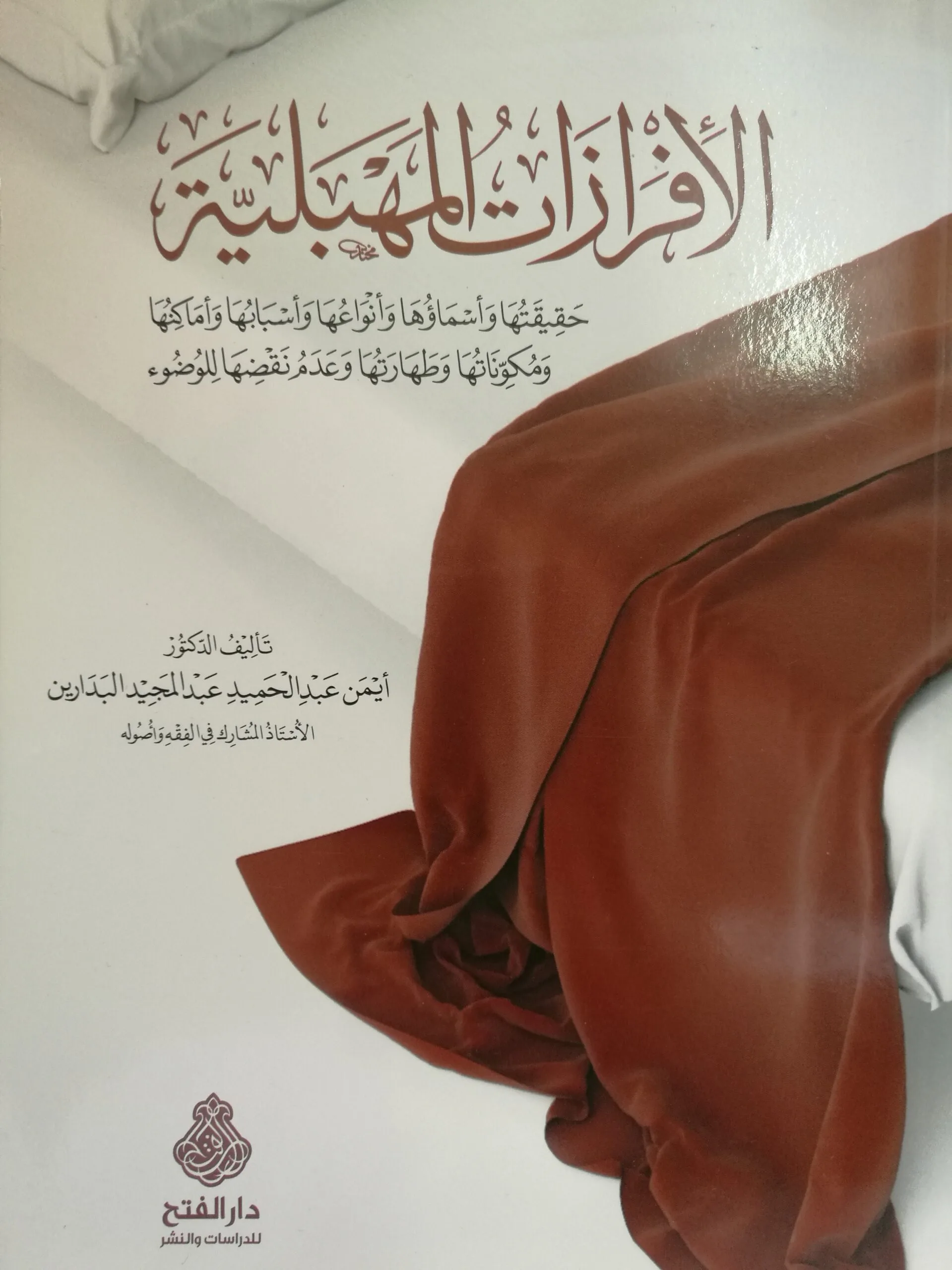 موقع الدكتور أيمن البدارين الرسمي | الإفرازات المَهْبِلِيَّة حقيقتها، أسماؤها، أنواعها، أسبابها، أماكنها، مكوناتها، طهارتها، وعدم نقضها للوضوء
