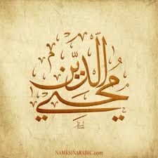 موقع الدكتور ايمن البدارين الرسمي - aymanbadarin.com | حكم التسمي بـِ " محيي " موقع الدكتور ايمن البدارين الرسمي - aymanbadarin.com | حكم التسمي بـِ " محيي "