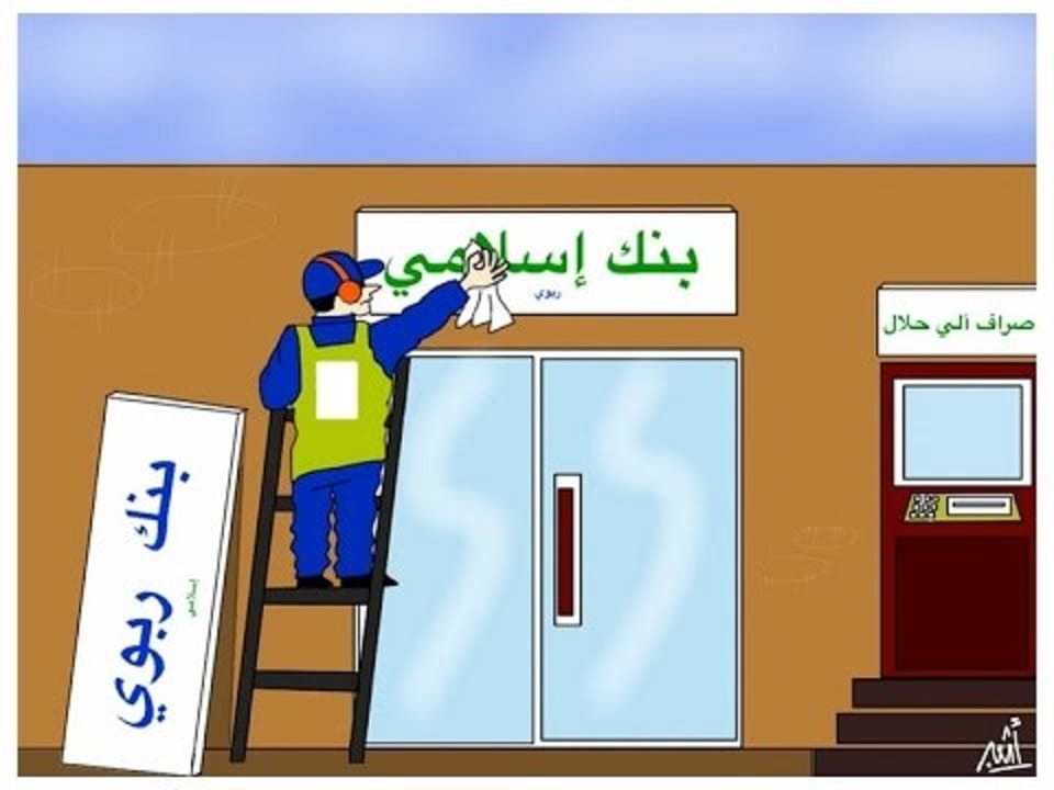 موقع الدكتور ايمن البدارين الرسمي - aymanbadarin.com | قاعدة (العبرة في العقود للمقاصد والمعاني) وتطبيقاتها في البنوك الإسلامية