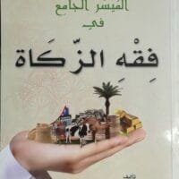 موقع الدكتور ايمن البدارين الرسمي - aymanbadarin.com | المُيَسَّرُ الجامع في فقه الزَّكاة للدكتور ايمن البدارين