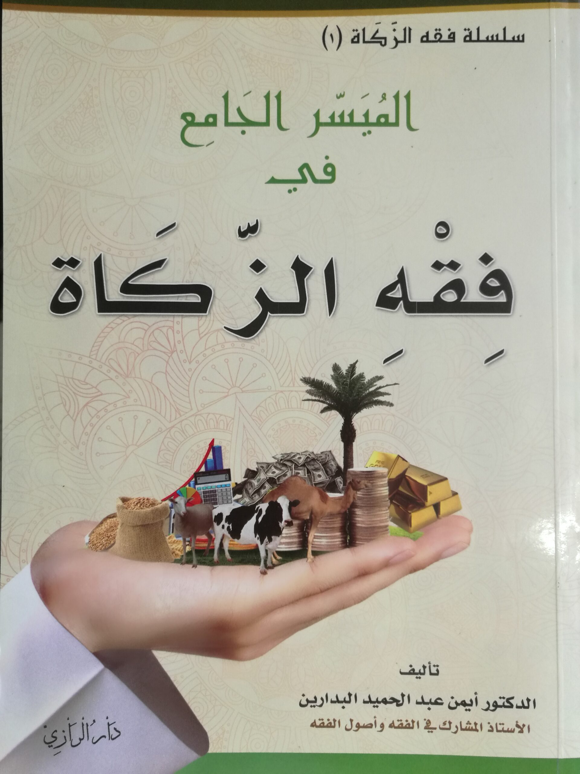 موقع الدكتور ايمن البدارين الرسمي - aymanbadarin.com | المُيَسَّرُ الجامع في فقه الزَّكاة للدكتور ايمن البدارين موقع الدكتور ايمن البدارين الرسمي - aymanbadarin.com | المُيَسَّرُ الجامع في فقه الزَّكاة للدكتور ايمن البدارين