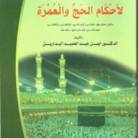 موقع الدكتور ايمن البدارين الرسمي - aymanbadarin.com | المُيَسَّرُ الجَاْمِع لأَحْكَاْمِ الحَجِّ والْعُمْرَة للدكتور ايمن البدارين