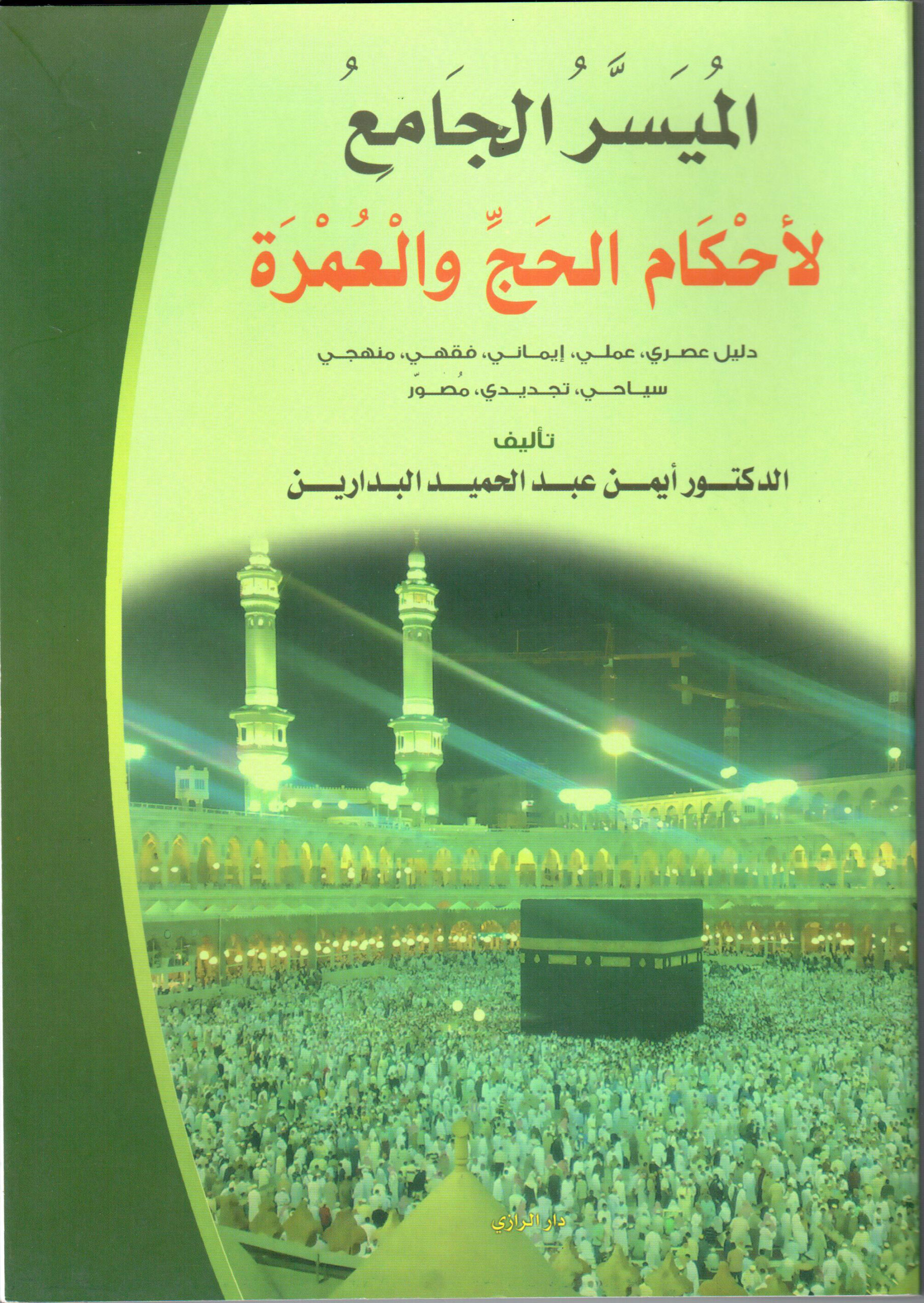 موقع الدكتور ايمن البدارين الرسمي - aymanbadarin.com | المُيَسَّرُ الجَاْمِع لأَحْكَاْمِ الحَجِّ والْعُمْرَة للدكتور ايمن البدارين
