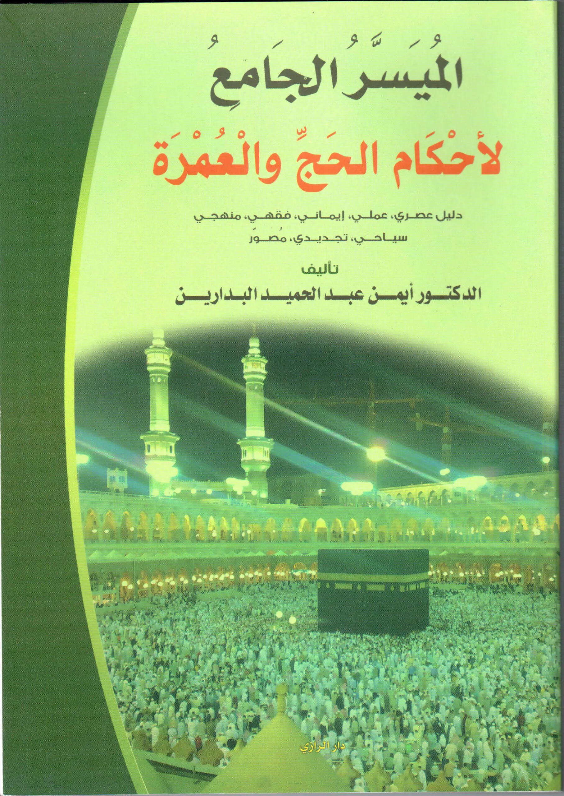 موقع الدكتور أيمن البدارين الرسمي | المُيَسَّرُ الجَاْمِع لأَحْكَاْمِ الحَجِّ والْعُمْرَة للدكتور أيمن البدارين