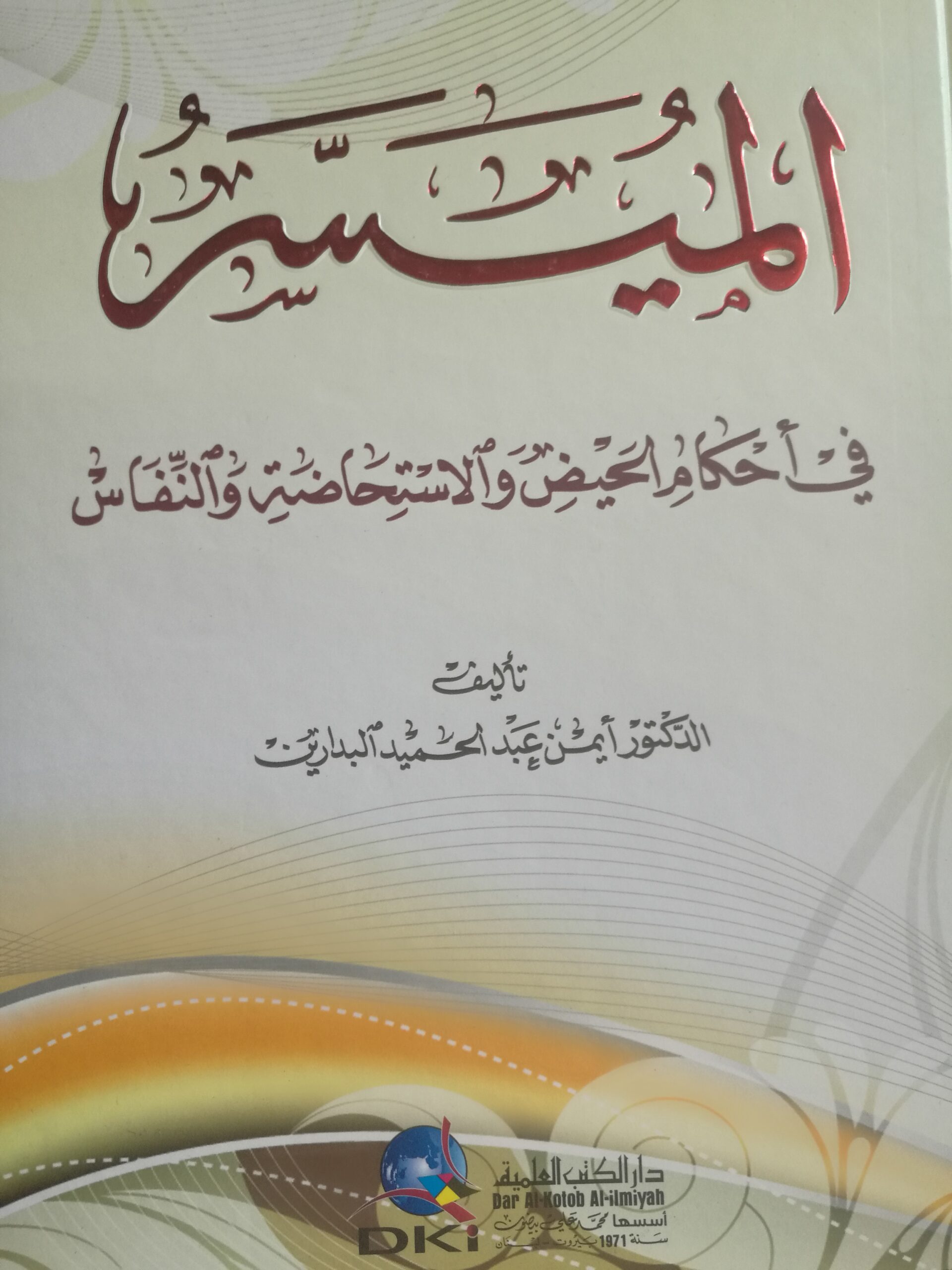 موقع الدكتور ايمن البدارين الرسمي - aymanbadarin.com | المُيَسَّرُ في أحْكَامِ الْحَيْضِ والاسْتِحَاضَةوالنِّفَاس للدكتور ايمن البدارين