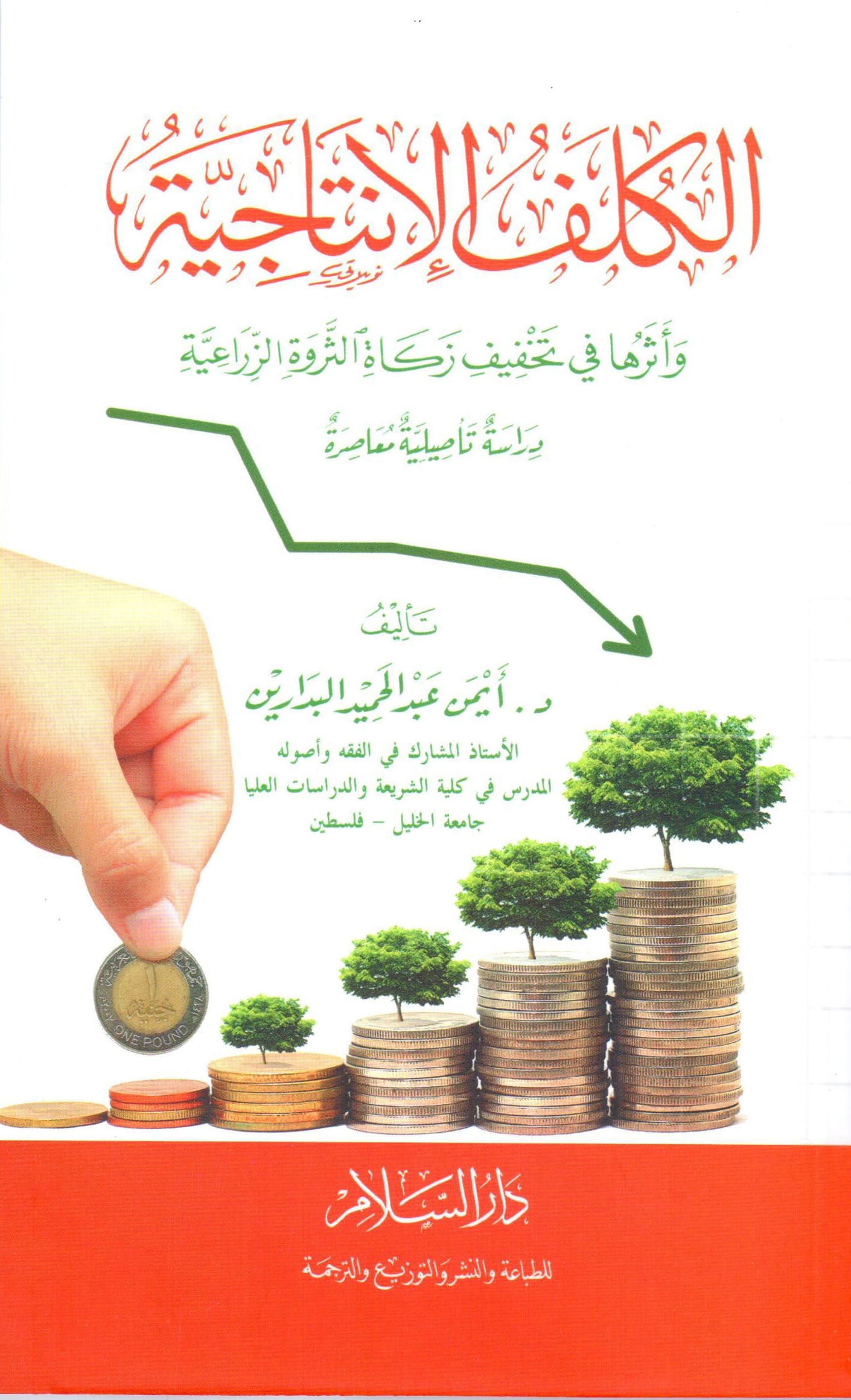 موقع الدكتور ايمن البدارين الرسمي - aymanbadarin.com | الْكُلَفُ الإنتاجية  وأثرها في تخفيف زكاة الثروة الزراعية دراسة تأصيلية معاصرة