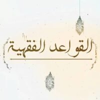 موقع الدكتور ايمن البدارين الرسمي - aymanbadarin.com | حجية القاعدة الفقهية دراسة أصولية مقارنة للدكتور أيمن البدارين