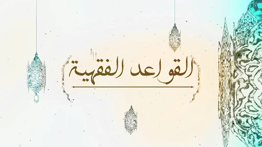 موقع الدكتور ايمن البدارين الرسمي - aymanbadarin.com | حجية القاعدة الفقهية دراسة أصولية مقارنة للدكتور أيمن البدارين