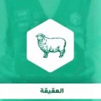 موقع الدكتور ايمن البدارين الرسمي - aymanbadarin.com | حكم ذبح شاة مع نية التشريك في النية بين الأضحية والعقيقة