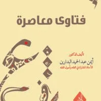 موقع الدكتور ايمن البدارين الرسمي - aymanbadarin.com | فتاوى معاصرة (2) للدكتور ايمن البدارين موقع الدكتور ايمن البدارين الرسمي - aymanbadarin.com|فتاوى معاصرة (2) للدكتور ايمن البدارين