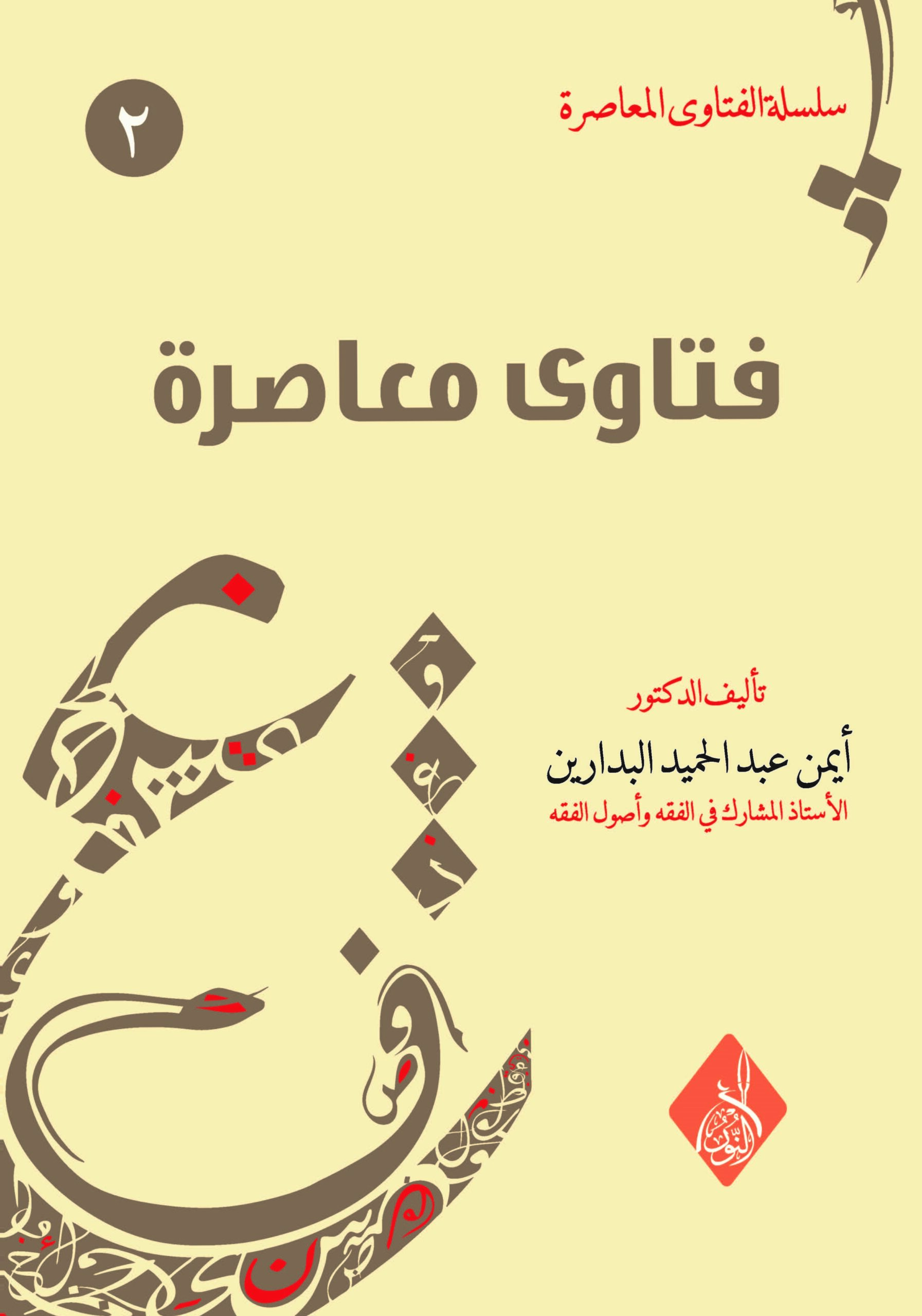 موقع الدكتور ايمن البدارين الرسمي - aymanbadarin.com | فتاوى معاصرة (2) للدكتور ايمن البدارين