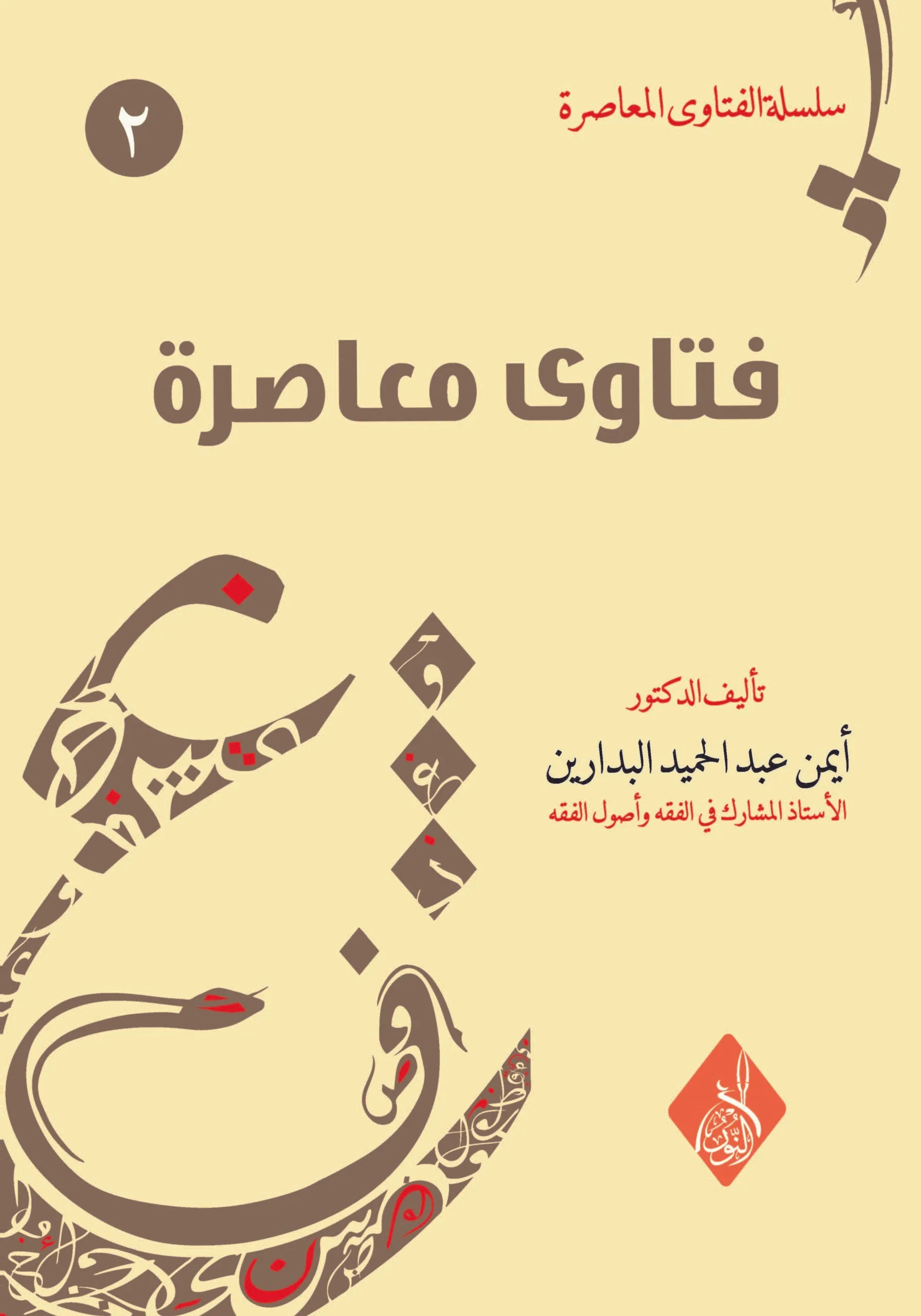 موقع الدكتور ايمن البدارين الرسمي - aymanbadarin.com|فتاوى معاصرة (2) للدكتور ايمن البدارين