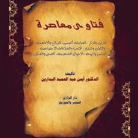 موقع الدكتور ايمن البدارين الرسمي - aymanbadarin.com | فتاوى معاصرة (1) للدكتور ايمن البدارين موقع الدكتور ايمن البدارين الرسمي - aymanbadarin.com|فتاوى معاصرة (1) للدكتور ايمن البدارين