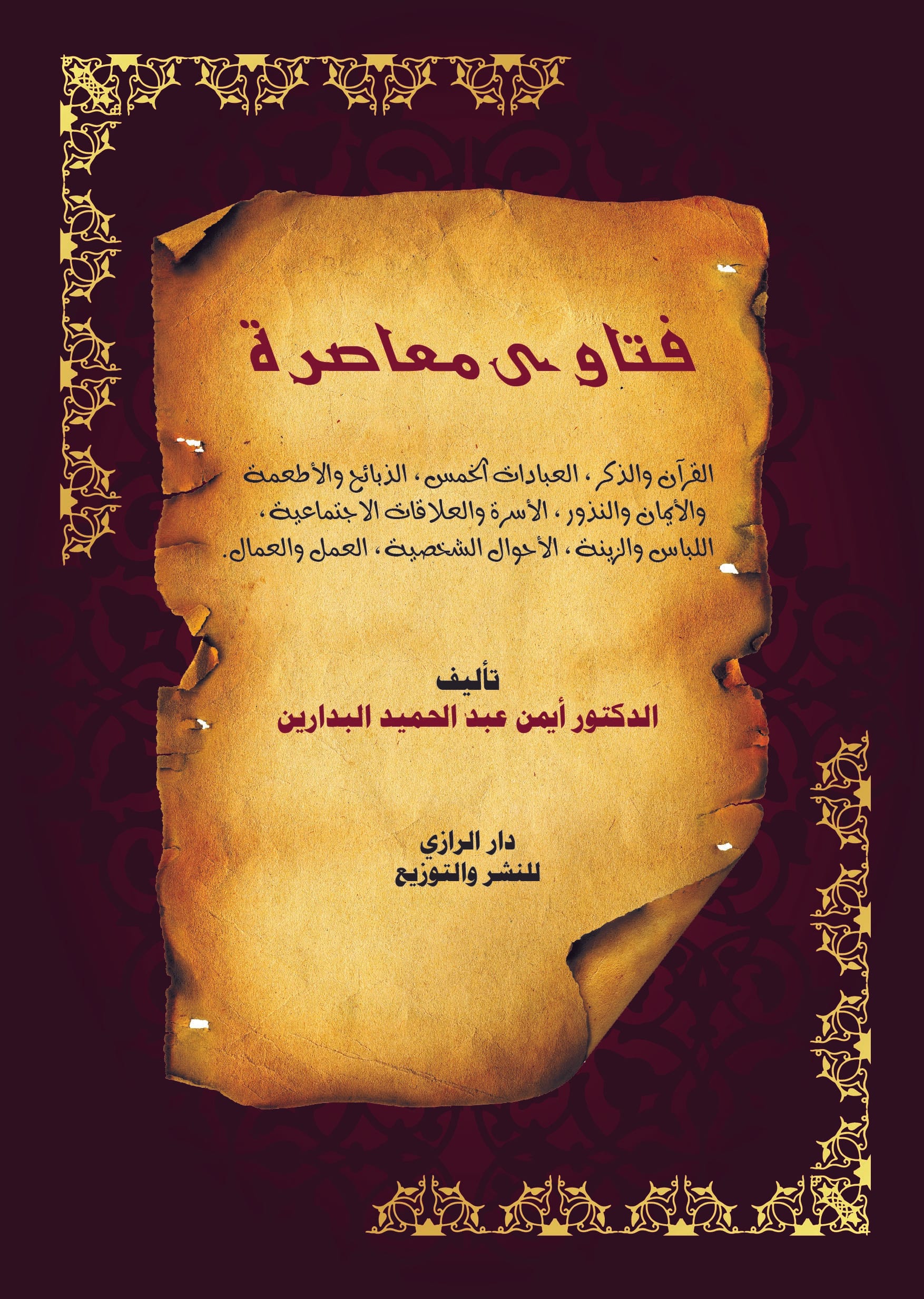 موقع الدكتور ايمن البدارين الرسمي - aymanbadarin.com | فتاوى معاصرة (1) للدكتور ايمن البدارين