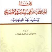 موقع الدكتور ايمن البدارين الرسمي - aymanbadarin.com | قاعدة " المَنْدُوْبُ لا يَجِبُ إِتْمَاْمُهُ وَلا قَضَاؤُهُ " وتطبيقاتها الفقهية للدكتور ايمن البدارين