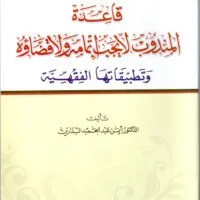 موقع الدكتور ايمن البدارين الرسمي - aymanbadarin.com | قاعدة ” المَنْدُوْبُ لا يَجِبُ إِتْمَاْمُهُ وَلا قَضَاؤُهُ ” وتطبيقاتها الفقهية للدكتور ايمن البدارين موقع الدكتور ايمن البدارين الرسمي - aymanbadarin.com|قاعدة ” المَنْدُوْبُ لا يَجِبُ إِتْمَاْمُهُ وَلا قَضَاؤُهُ ” وتطبيقاتها الفقهية للدكتور ايمن البدارين