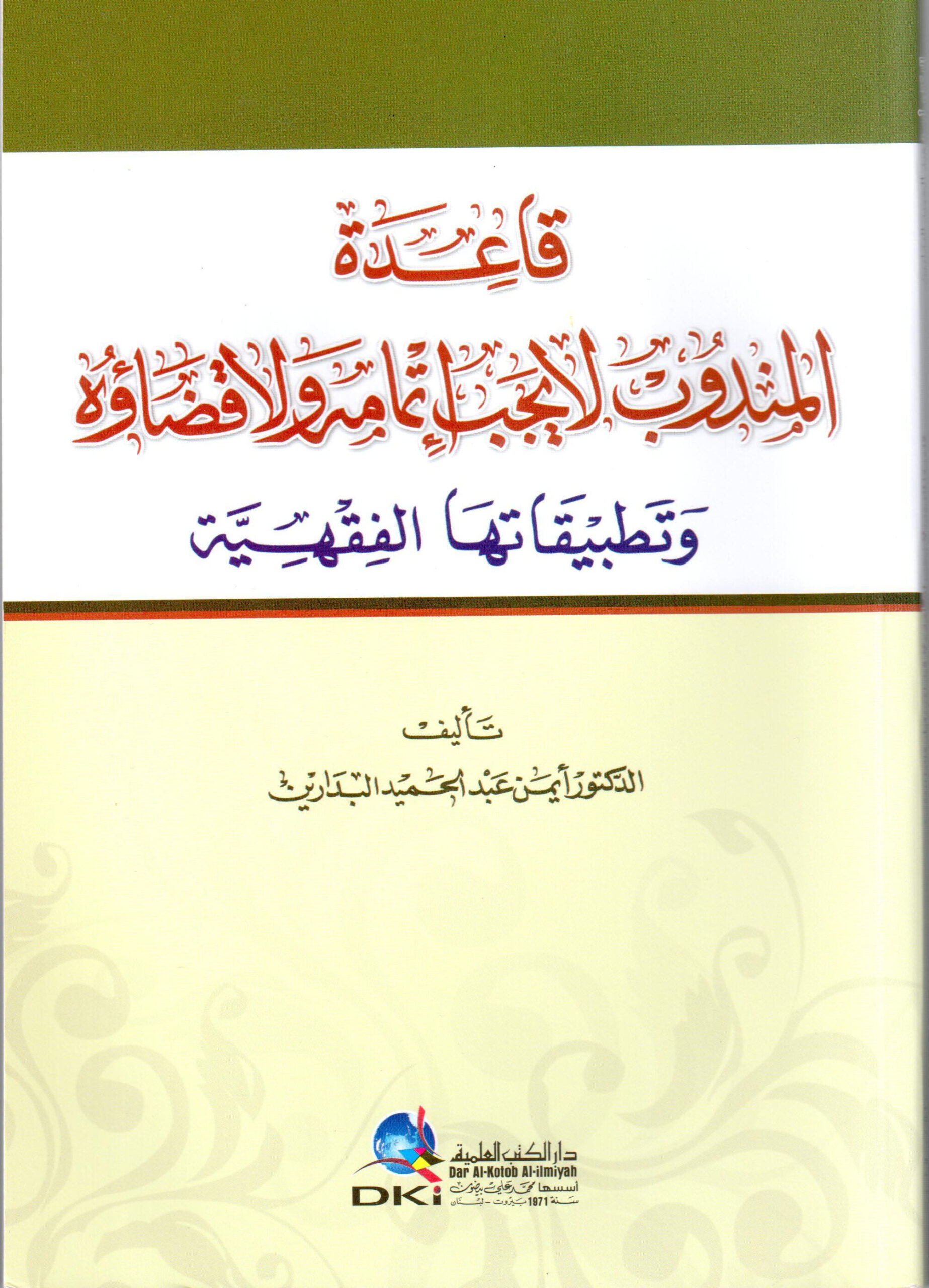 موقع الدكتور ايمن البدارين الرسمي - aymanbadarin.com | قاعدة " المَنْدُوْبُ لا يَجِبُ إِتْمَاْمُهُ وَلا قَضَاؤُهُ " وتطبيقاتها الفقهية للدكتور ايمن البدارين