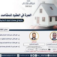 موقع الدكتور ايمن البدارين الرسمي - aymanbadarin.com | ندوة للدكتور أيمن البدارين حول قاعدة (العبرة في العقود للقصود والمعاني وتطبيقاتها في البنوك الإسلامية) في جامعة الكويت