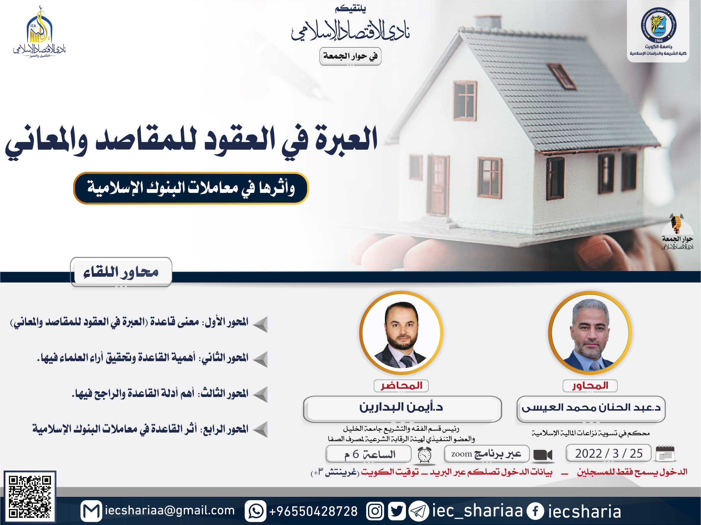 موقع الدكتور ايمن البدارين الرسمي - aymanbadarin.com | ندوة للدكتور أيمن البدارين حول قاعدة (العبرة في العقود للقصود والمعاني وتطبيقاتها في البنوك الإسلامية) في جامعة الكويت