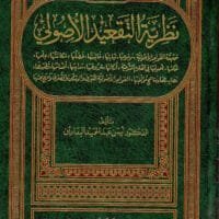 موقع الدكتور ايمن البدارين الرسمي - aymanbadarin.com | نظرية التقعيد الأصولي للدكتور أيمن البدارين