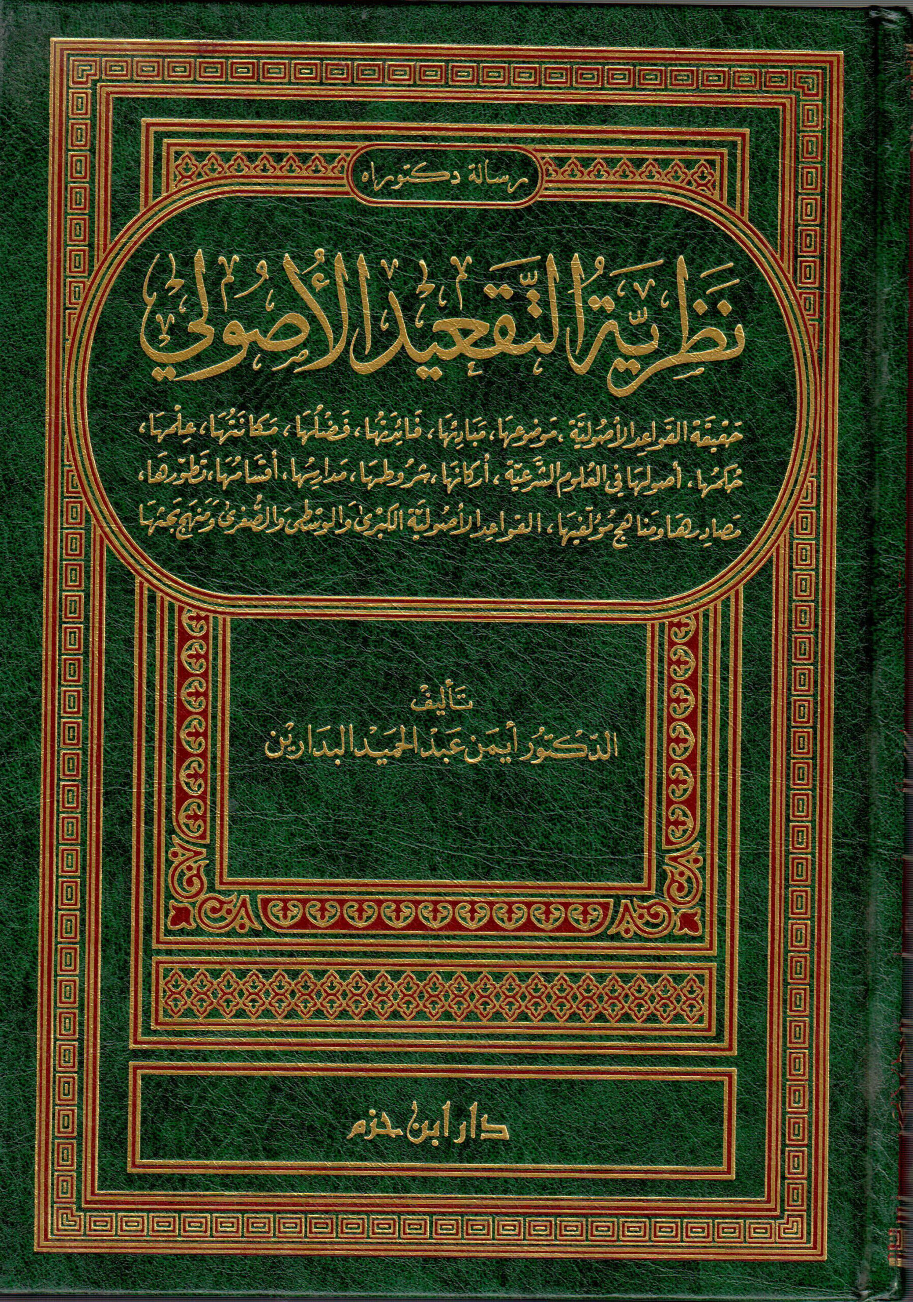 موقع الدكتور ايمن البدارين الرسمي - aymanbadarin.com | نظرية التقعيد الأصولي للدكتور أيمن البدارين موقع الدكتور ايمن البدارين الرسمي - aymanbadarin.com | نظرية التقعيد الأصولي للدكتور أيمن البدارين