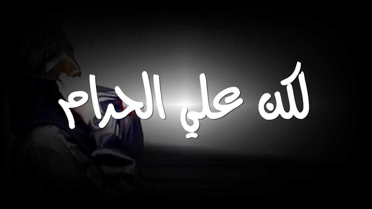 موقع الدكتور ايمن البدارين الرسمي - aymanbadarin.com | أثر قول الرجل لزوجته: "علي الحرام منك" على علاقتهما الزوجية موقع الدكتور ايمن البدارين الرسمي - aymanbadarin.com | أثر قول الرجل لزوجته: "علي الحرام منك" على علاقتهما الزوجية