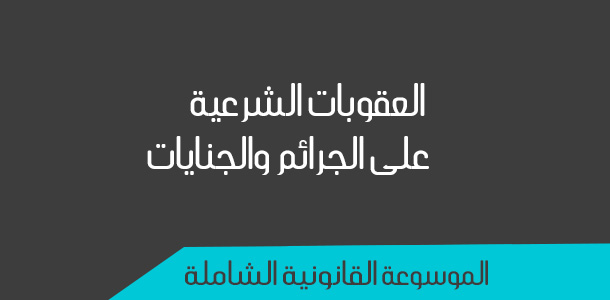 موقع الدكتور ايمن البدارين الرسمي - aymanbadarin.com|البعد الإنساني في تنفيذ العقوبات الشرعية, بمناقشة الدكتور ايمن البدارين