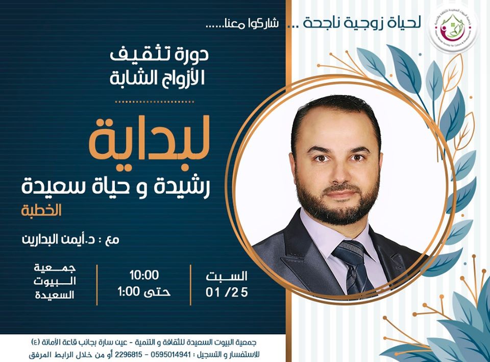 موقع الدكتور ايمن البدارين الرسمي - aymanbadarin.com | الدكتور البدارين يعطي دورة [ نحو خطبة رشيدة لحياة سعيد ]