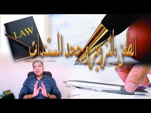 موقع الدكتور ايمن البدارين الرسمي - aymanbadarin.com | الطعن في الصكوك والوثائق وتطبيقاتُها في المحاكم, بإشراف الدكتور ايمن البدارين