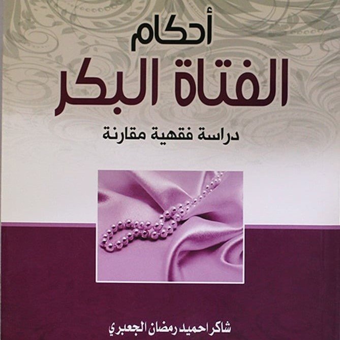 موقع الدكتور ايمن البدارين الرسمي - aymanbadarin.com | أحكام الفتاة البكر دراسة فقهية مقارنة، باشراف الدكتور ايمن البدارين