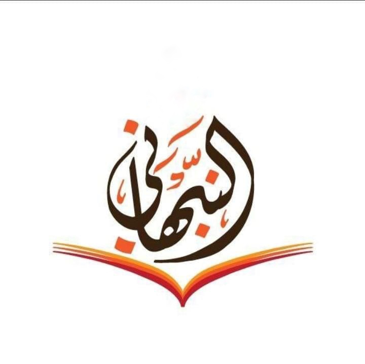 موقع الدكتور ايمن البدارين الرسمي - aymanbadarin.com|تطبيق قواعد الأصول عند النبهاني, بمناقشة الدكتور ايمن البدارين