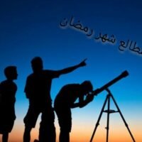 موقع الدكتور ايمن البدارين الرسمي - aymanbadarin.com | حكم إثبات دخول أو خروج شهر رمضان بالحسابات الفلكية