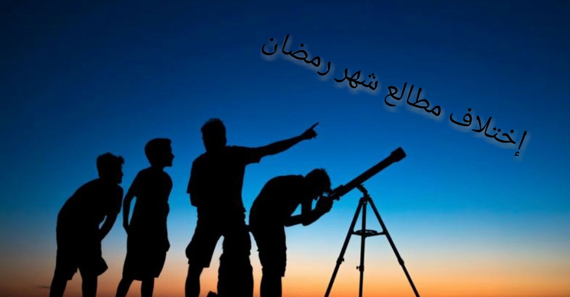 موقع الدكتور ايمن البدارين الرسمي - aymanbadarin.com | حكم إثبات دخول أو خروج شهر رمضان بالحسابات الفلكية