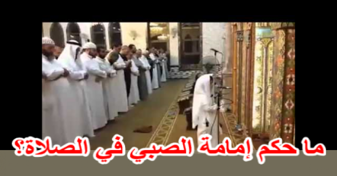 موقع الدكتور ايمن البدارين الرسمي - aymanbadarin.com | حكم الإقتداء بطفل صغير في صلاة الفرض أو النفل