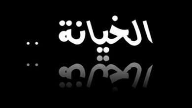 موقع الدكتور ايمن البدارين الرسمي - aymanbadarin.com | مقالة في الخيانة والطعن في الظهر