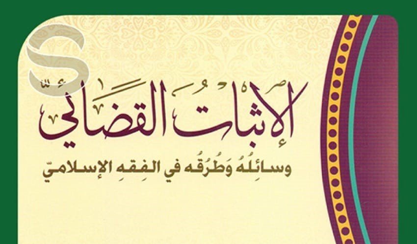 موقع الدكتور ايمن البدارين الرسمي - aymanbadarin.com|نظرية الإثبات القضائي في الفقه الإسلامي والقانون, بمناقشة الدكتور ايمن البدارين